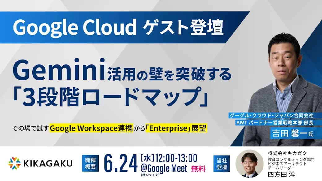 Gemini活用の壁を突破する「3段階ロードマップ」 〜その場で試すWorkspace連携から「Enterprise」展望〜