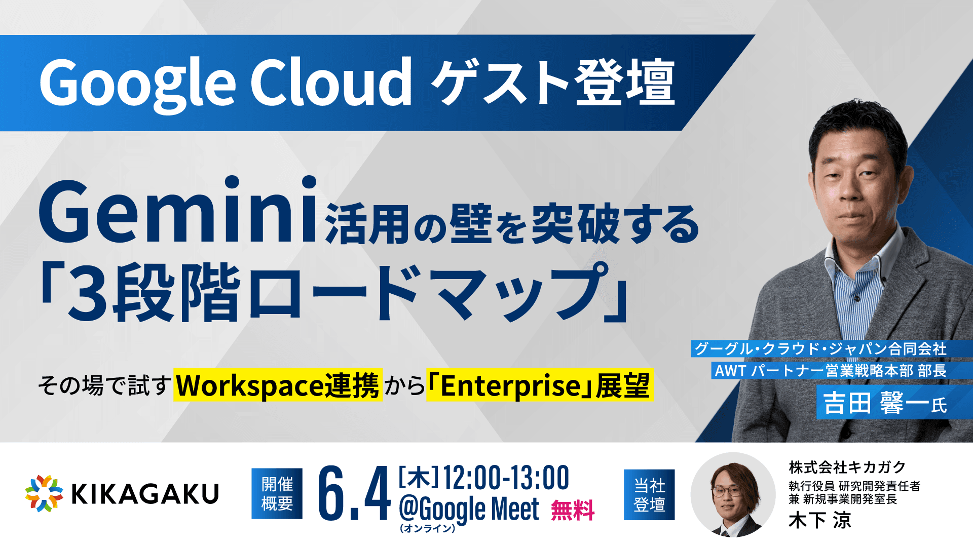 Gemini活用の壁を突破する「3段階ロードマップ」 〜その場で試すWorkspace連携から「Enterprise」展望〜