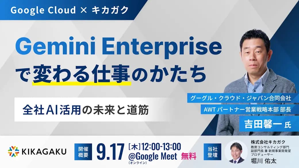 Gemini Enterprise で変わる仕事のかたち 全社AI活用の未来と道筋